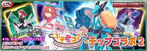 画像ギャラリー No.001のサムネイル画像 / 「PSO2es」でesスクラッチ「ぷそ煮コミおかわり・チップコラボ2」が配信開始