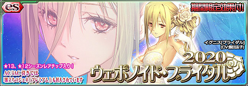 画像ギャラリー No.001のサムネイル画像 / 「PSO2es」，esスクラッチに★12「イグニス[ブライダル]」（CV:飯田友子）が登場