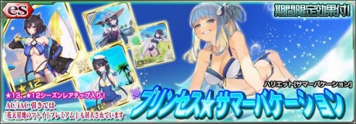 画像ギャラリー No.001のサムネイル画像 / 「PSO2es」，esスクラッチ“プリンセス★サマーバケーション”が配信開始