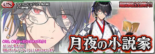 画像ギャラリー No.001のサムネイル画像 / 「PSO2es」，サイカ・ヒョウリ[文学の秋]が登場するesスクラッチが配信