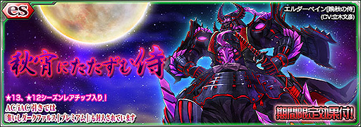画像ギャラリー No.001のサムネイル画像 / 「PSO2es」，esスクラッチ“秋宵にたたずむ侍”が配信開始。立木文彦さん演じる★12“エルダーペイン［晩秋の侍］”が登場