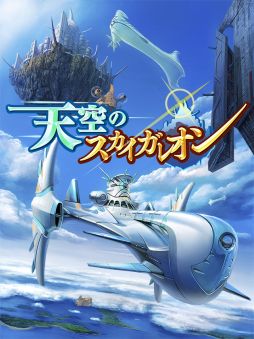 画像ギャラリー No.001のサムネイル画像 / 「天空のスカイガレオン」の配信がSNS「entag！」でスタート