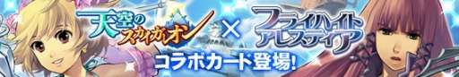 画像ギャラリー No.001のサムネイル画像 / 「天空のスカイガレオン」に「フライハイトアレスティア」のキャラが登場