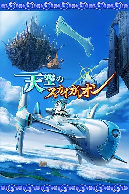 天空のスカイガレオン