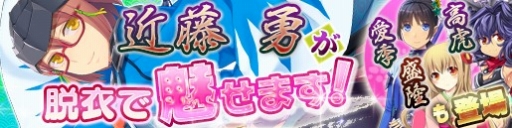 画像ギャラリー No.001のサムネイル画像 / 「戦極姫web」，新選組局長「近藤勇」の脱衣バージョンが新たに登場