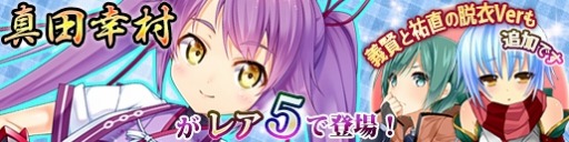 画像ギャラリー No.003のサムネイル画像 / 「戦極姫web」真田幸村がレア5で登場。六角義賢と稲富祐直の脱衣Ver.も