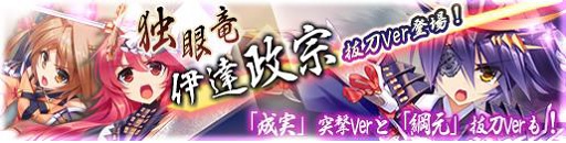 画像ギャラリー No.002のサムネイル画像 / 「戦極姫Web」絢爛くじに伊達政宗（抜刀）などのレア武将が期間限定で登場