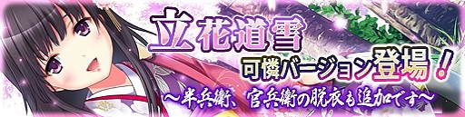 画像ギャラリー No.001のサムネイル画像 / 「戦極姫web」立花道雪（可憐）と竹中と黒田の脱衣バージョンが登場