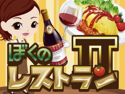 画像ギャラリー No.001のサムネイル画像 / 「ぼくのレストラン2」と「ポップタワー」がコラボレーション。9月19日から