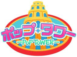画像ギャラリー No.002のサムネイル画像 / 「ぼくのレストラン2」と「ポップタワー」がコラボレーション。9月19日から