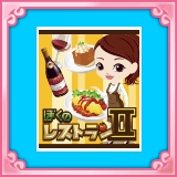 画像ギャラリー No.003のサムネイル画像 / 「ぼくのレストラン2」と「ポップタワー」がコラボレーション。9月19日から