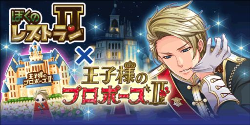 画像ギャラリー No.001のサムネイル画像 / 「ぼくのレストランII」が「王子様のプロポーズII」とのコラボキャンペーンを開始