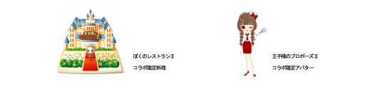 画像ギャラリー No.002のサムネイル画像 / 「ぼくのレストランII」が「王子様のプロポーズII」とのコラボキャンペーンを開始
