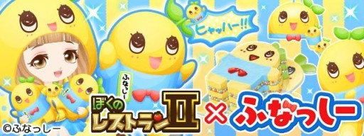 画像ギャラリー No.001のサムネイル画像 / 「ぼくのレストラン2」,コラボでふなっしーのアバターやインテリア,料理が登場