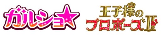 画像ギャラリー No.001のサムネイル画像 / 「ガルショ☆」と「王子様のプロポーズII」とのコラボキャンペーンが本日開始