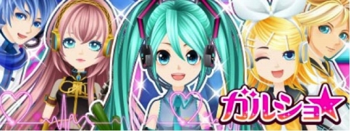 画像ギャラリー No.001のサムネイル画像 / エニッシュの「ガルショ☆」＆「ぼくのレストランII／3」が初音ミクとコラボ