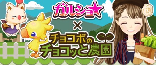 画像ギャラリー No.001のサムネイル画像 / 「ガルショ☆」,4周年を記念して「チョコボのチョコッと農園」とコラボを実施