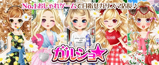 画像ギャラリー No.001のサムネイル画像 / 「ガルショ☆」，コロプラのO2Oサービス「コロカ」との連携が決定