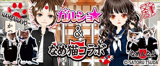 画像ギャラリー No.001のサムネイル画像 / 「ガルショ☆」，なめ猫とコラボを実施。スケバンスタイルやバイクなど限定アイテムが登場