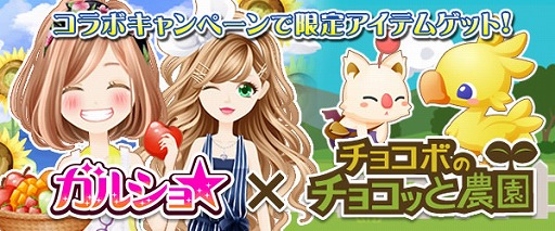 画像ギャラリー No.001のサムネイル画像 / 「ガルショ☆」で「チョコボのチョコッと農園」とのコラボキャンペーンを開催