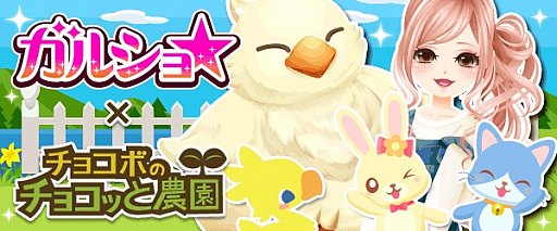 画像ギャラリー No.001のサムネイル画像 / 「ガルショ☆」と「チョコボのチョコッと農園」で期間限定コラボがスタート