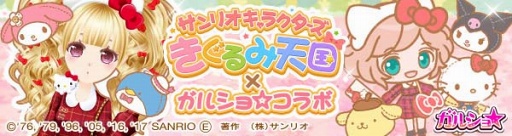 画像ギャラリー No.006のサムネイル画像 / 「ガルショ☆」,きぐるみパズルRPG「サンリオキャラクターズ きぐるみ天国」とのコラボを開催