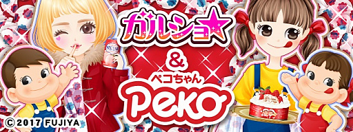 画像ギャラリー No.001のサムネイル画像 / 「ガルショ☆」，不二家の「ペコちゃん」との期間限定コラボキャンペーンを実施