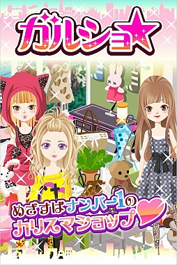 ガルショ☆