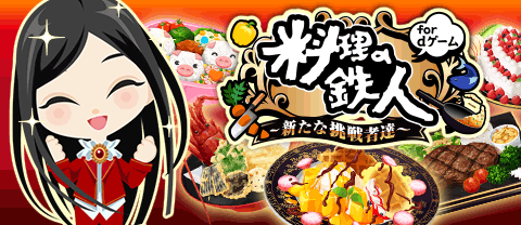 画像ギャラリー No.001のサムネイル画像 / 「料理の鉄人」が12月18日からdゲームで配信に。事前登録がスタート
