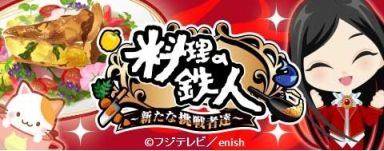 画像ギャラリー No.001のサムネイル画像 / 「料理の鉄人」が「初音ミク」とコラボ。コラボガチャで限定アイテムが登場