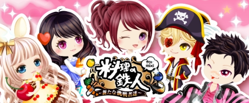 画像ギャラリー No.001のサムネイル画像 / 経営シム「料理の鉄人〜新たな挑戦者達〜」がmixiゲームで配信スタート