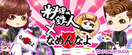画像ギャラリー No.001のサムネイル画像 / 「料理の鉄人」が「なめ猫」と期間限定でコラボ。限定アイテムが登場