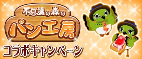 画像ギャラリー No.001のサムネイル画像 / 「料理の鉄人」，「不思議の森のパン工房」GREE版とのコラボキャンペーンを8月3日にスタート