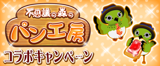 画像ギャラリー No.001のサムネイル画像 / Mobage版「料理の鉄人」と「不思議の森のパン工房」の期間限定コラボが開始