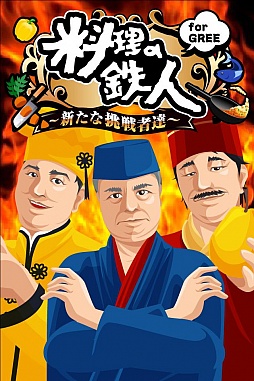 料理の鉄人〜新たな挑戦者達〜