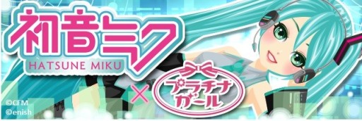 画像ギャラリー No.001のサムネイル画像 / 「プラチナ☆ガール」，初音ミクの衣装やヘッドホンなどが手に入るコラボガチャ