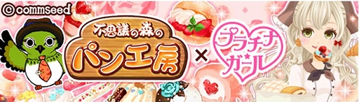 画像ギャラリー No.001のサムネイル画像 / 「プラチナ☆ガール」と「不思議の森のパン工房」のコラボが3月26日に開始