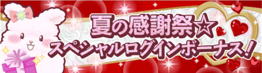 画像ギャラリー No.007のサムネイル画像 / 「プラチナ☆ガール」夏の大感謝祭が8月13日にスタート