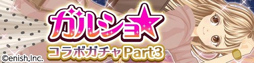 画像ギャラリー No.001のサムネイル画像 / 「プラチナ☆ガール」で「ガルショ☆」とのコラボガシャ第3弾が登場
