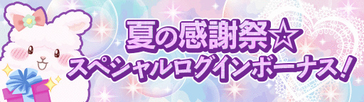画像ギャラリー No.007のサムネイル画像 / 「プラチナ☆ガール」,期間限定ログインボーナスなど夏の感謝祭イベントを開催