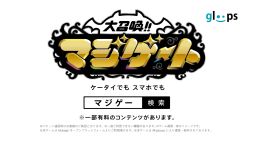画像ギャラリー No.002のサムネイル画像 / 「大召喚!!マジゲート」テレビCM「登場」篇などが30日オンエア