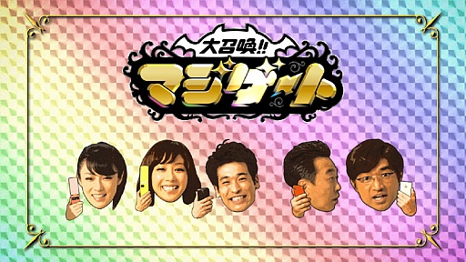 画像ギャラリー No.001のサムネイル画像 / 「大召喚!!マジゲート」で“さまぁ〜ずカード”を配布。5月7日までの期間限定