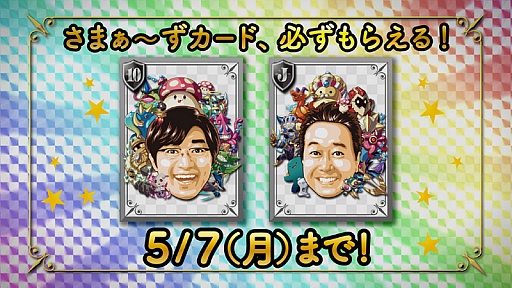 画像ギャラリー No.008のサムネイル画像 / 「大召喚!!マジゲート」で“さまぁ〜ずカード”を配布。5月7日までの期間限定