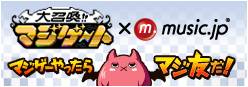 画像ギャラリー No.001のサムネイル画像 / 「大召喚！！マジゲート」のテレビCM楽曲を「music.jp」で無料配信