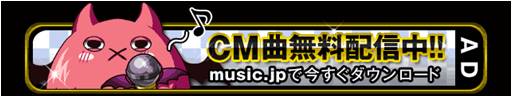 画像ギャラリー No.002のサムネイル画像 / 「大召喚！！マジゲート」のテレビCM楽曲を「music.jp」で無料配信