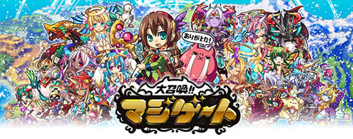 画像ギャラリー No.001のサムネイル画像 / 「大召喚！！マジゲート」のサービスが10月30日15：00をもって終了