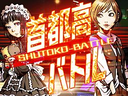 首都高バトル