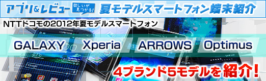画像ギャラリー No.061のサムネイル画像 / 【PR】NTTドコモの2012年夏モデルスマートフォンから「GALAXY」「Xperia」「ARROWS」「Optimus」の4ブランド5モデルを紹介!