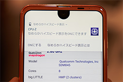 画像ギャラリー No.046のサムネイル画像 / Snapdragon 845搭載モデルの実力は？ HUAWEIのP20 Proはゲームにも使える？ NTTドコモ2018年夏モデル4製品テストレポート