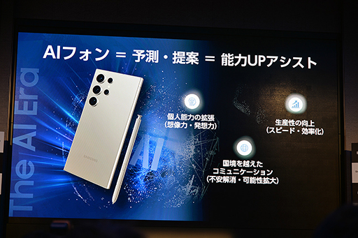 画像ギャラリー No.001のサムネイル画像 / 「Galaxy S24はAIフォン」に。Samsungが豊富なAI機能を猛アピール